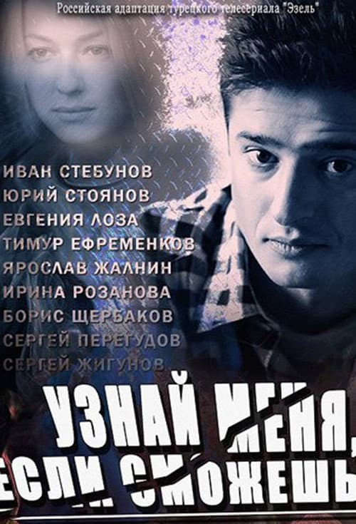 Узнай меня, если сможешь afişi