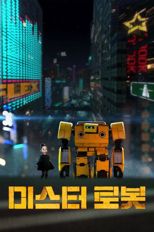 미스터 로봇 afişi