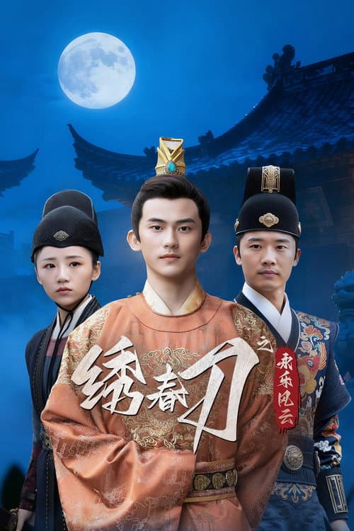 绣春刀之永乐风云 afişi