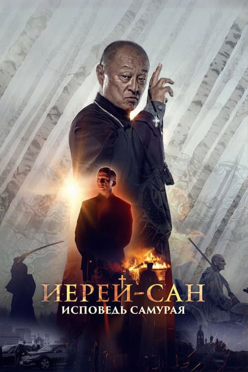 Иерей-сан. Исповедь самурая afişi