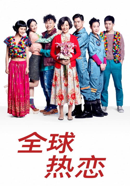 全球热恋 afişi