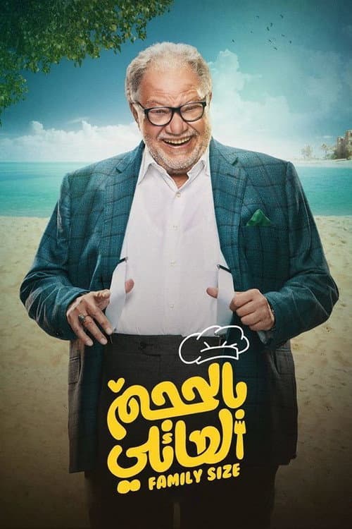 بالحجم العائلي afişi