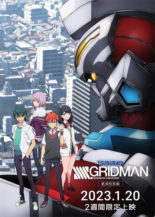 劇場総集編「SSSS.GRIDMAN」 afişi