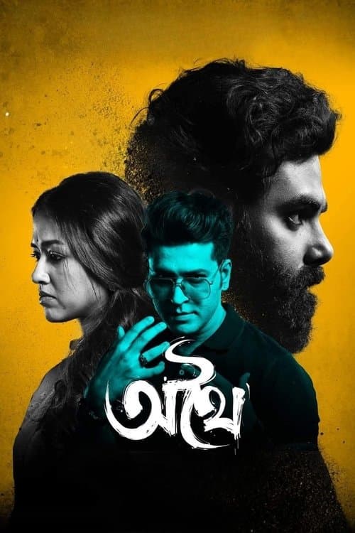 অথৈ afişi