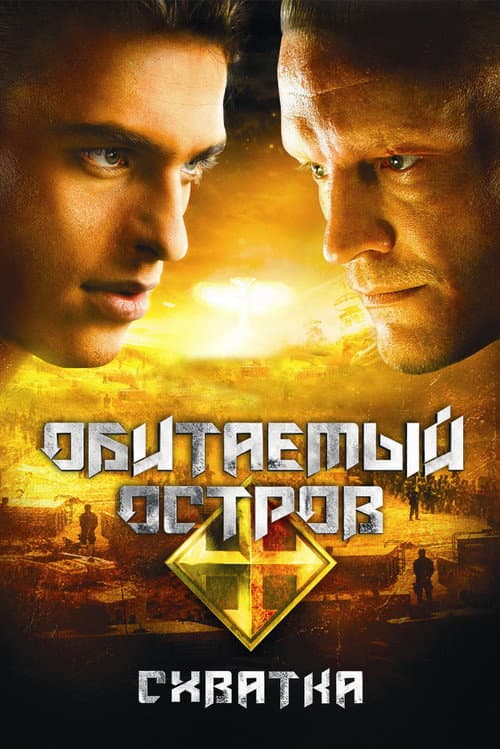 Обитаемый остров: Схватка afişi