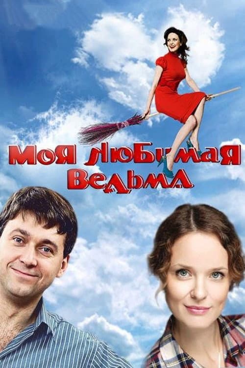 Моя любимая ведьма afişi