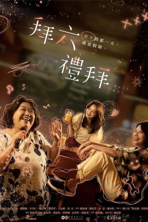 拜六禮拜 afişi
