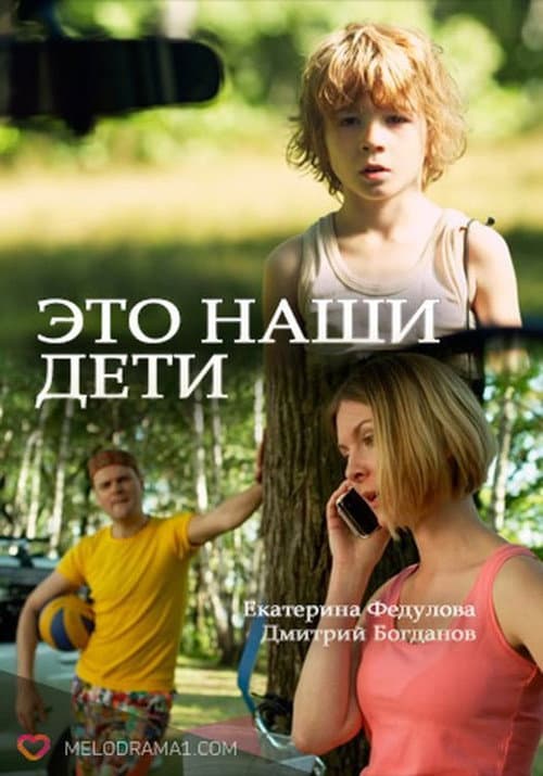 Это наши дети! afişi