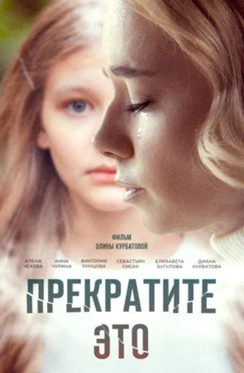 Прекратите это! afişi