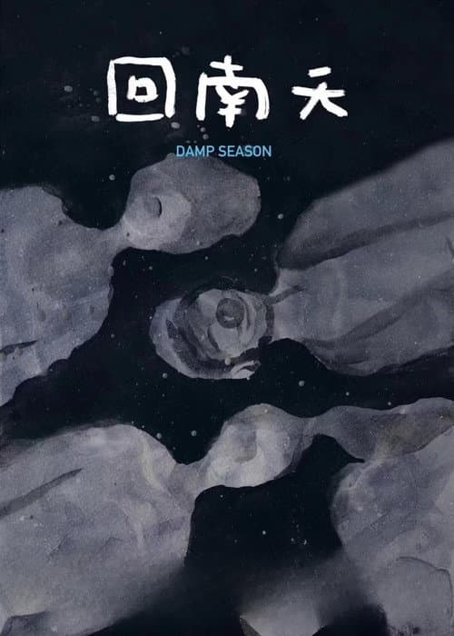 回南天 afişi