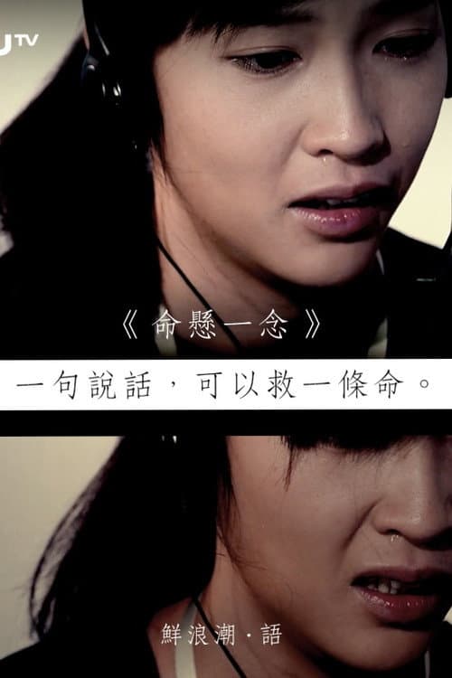 命懸一念 afişi