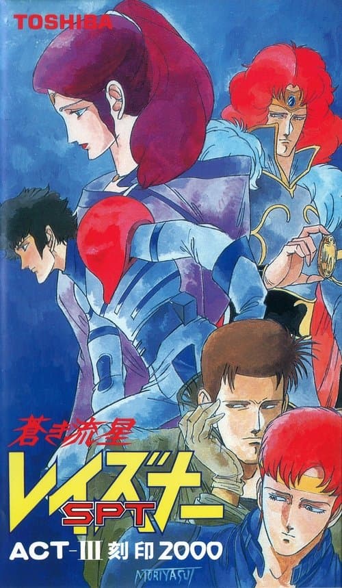 蒼き流星SPTレイズナー ACT-III 刻印 2000 afişi