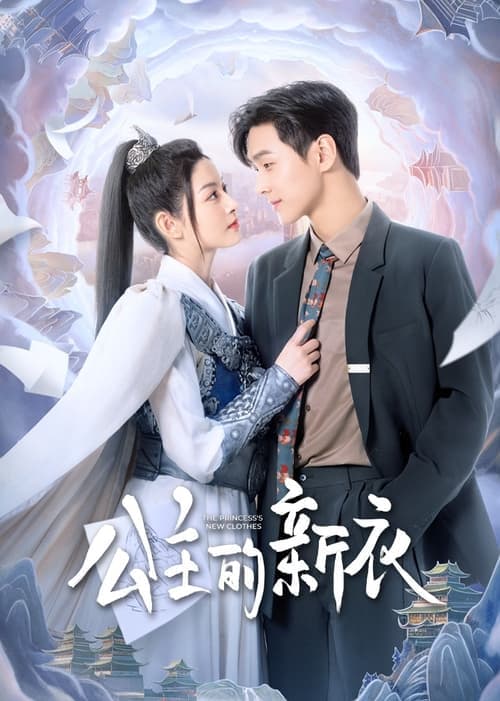 公主的新衣 afişi