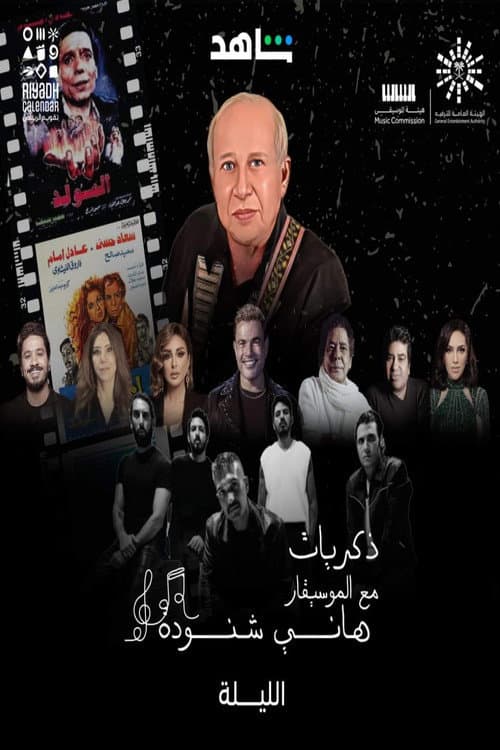 ذكريات هاني شنودة afişi