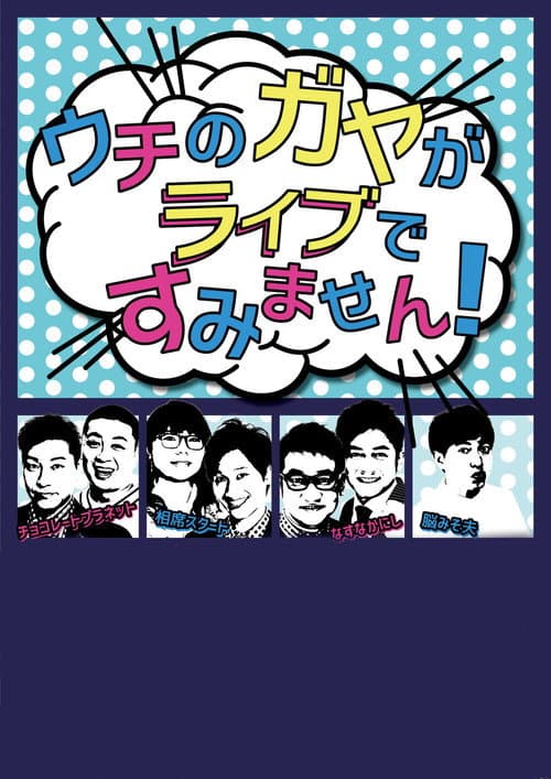 ウチのガヤがすみません! afişi