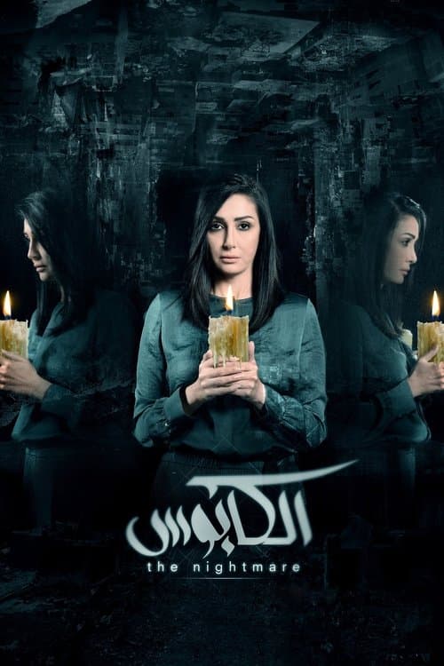 الكابوس afişi
