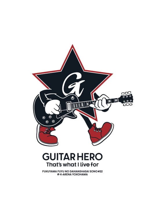 福⼭☆冬の⼤感謝祭 其の⼆⼗⼆ GUITAR HERO That's what I live for afişi