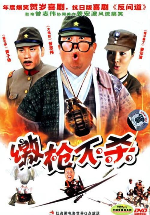 缴枪不杀 afişi