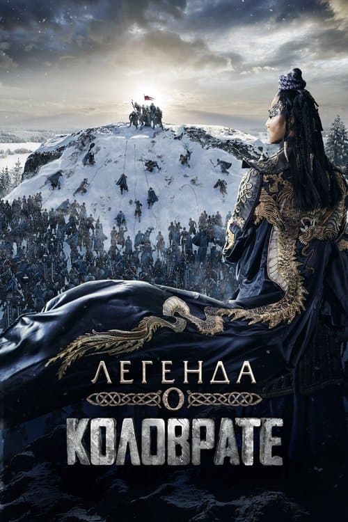 Легенда о Коловрате afişi