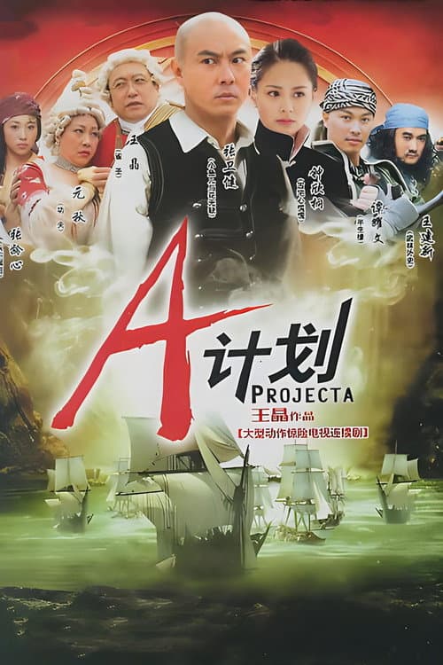 A计划 afişi