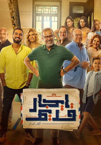 إيجار قديم afişi