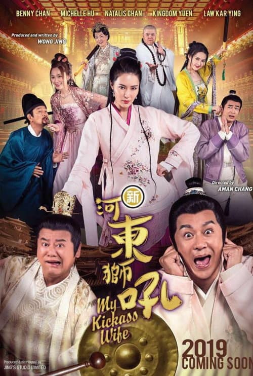 新河东狮吼 afişi