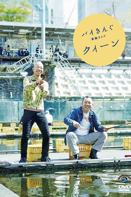 バイきんぐ単独ライブ「クィーン」 afişi