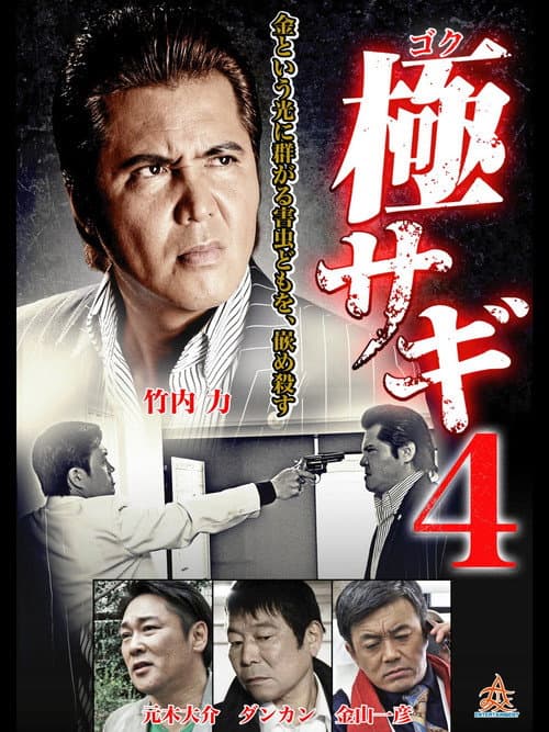 極サギ4 afişi