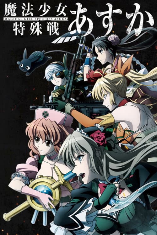 魔法少女特殊戦あすか afişi