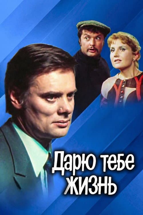 Дарю тебе жизнь afişi