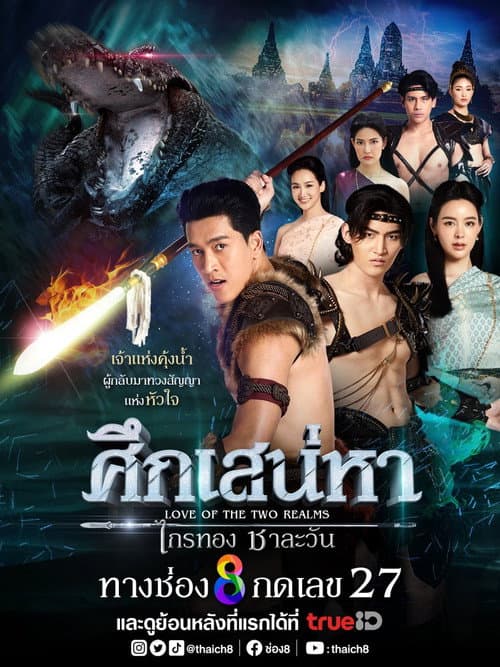 ศึกเสน่หา ไกรทอง ชาละวัน afişi