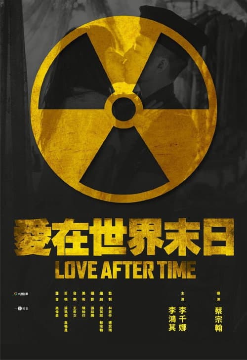 愛在世界末日 afişi