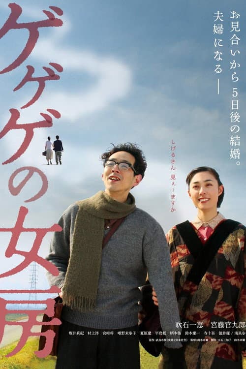 ゲゲゲの女房 afişi