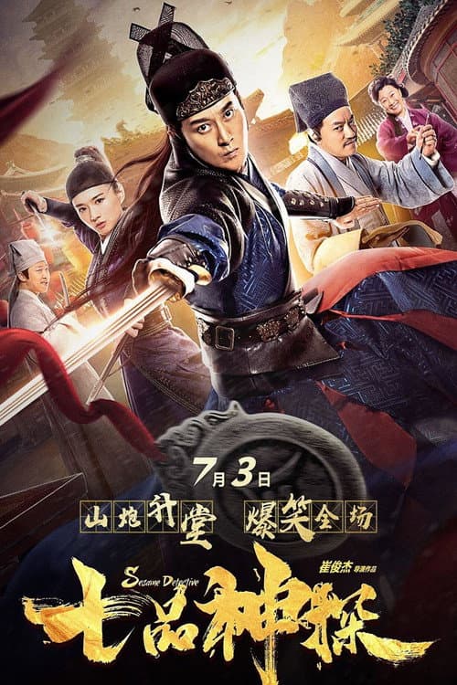 七品神探 afişi