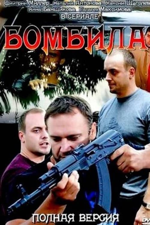 Бомбила afişi