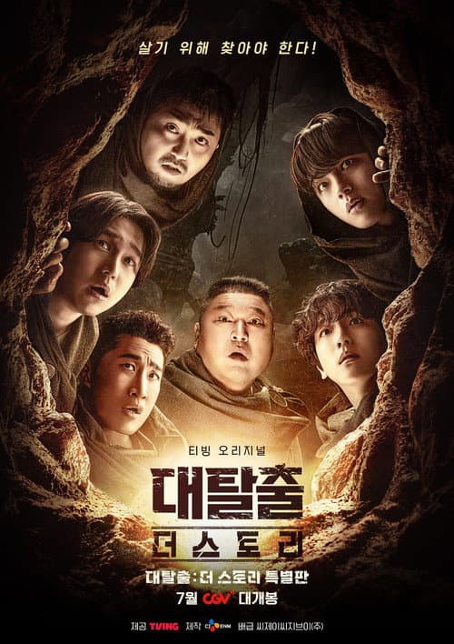 대탈출 : 더 스토리 특별판 afişi