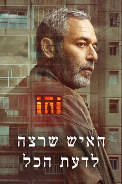 האיש שרצה לדעת הכל afişi