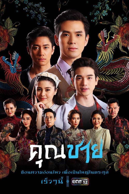 คุณชาย afişi