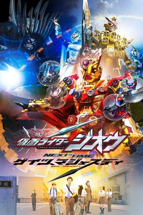 仮面ライダージオウ NEXT TIME ゲイツ、マジェスティ afişi