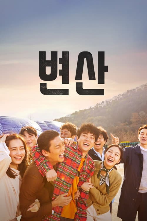 변산 afişi