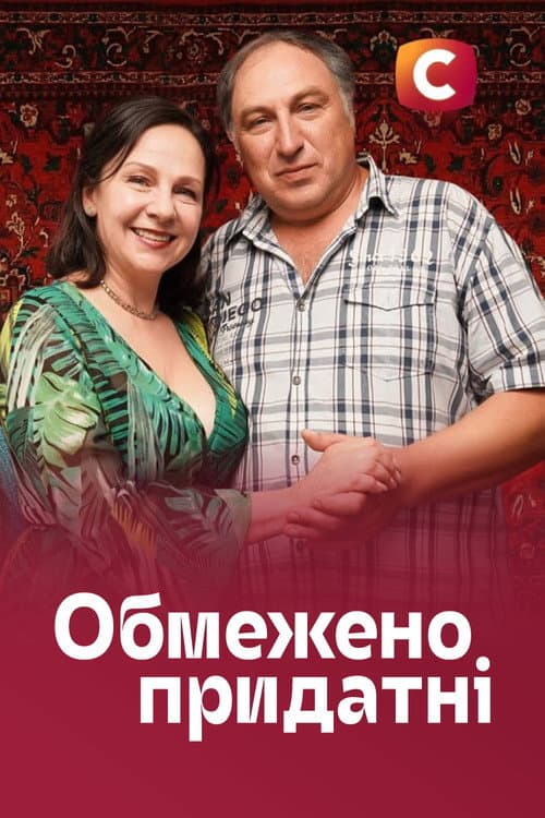Обмежено придатні afişi