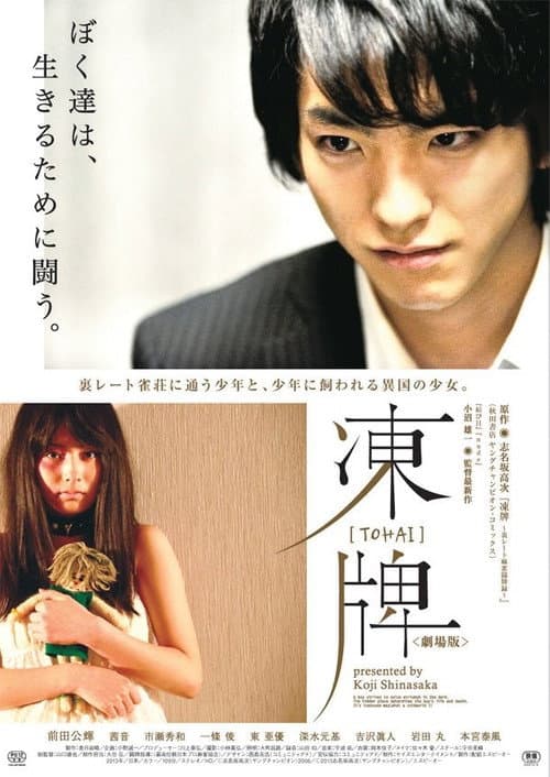 凍牌　劇場版 afişi