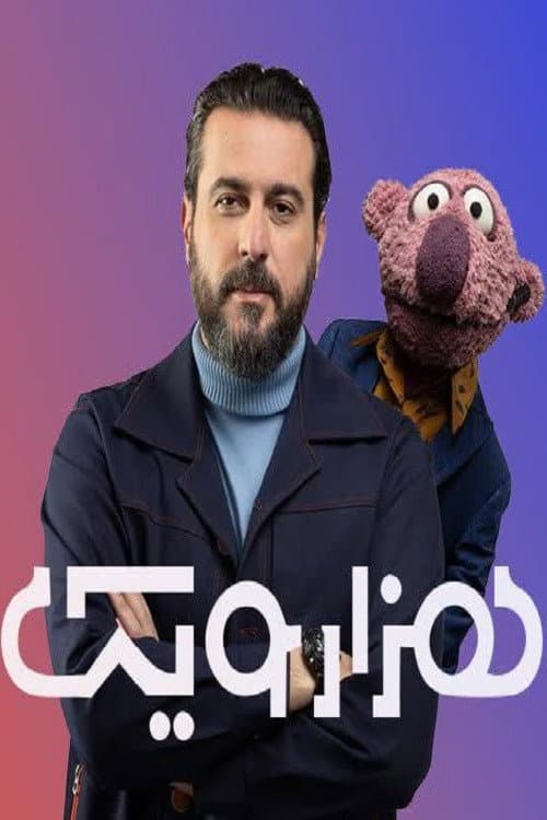 هزارویک afişi