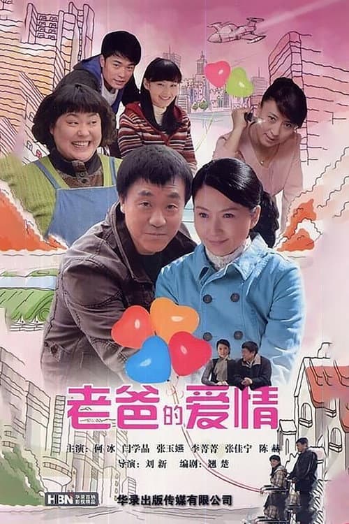 老爸的爱情 afişi