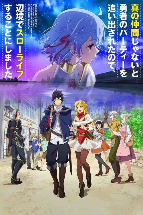 真の仲間じゃないと勇者のパーティーを追い出されたので、辺境でスローライフすることにしました afişi