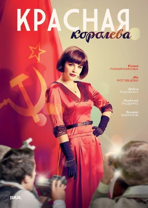 Красная королева afişi