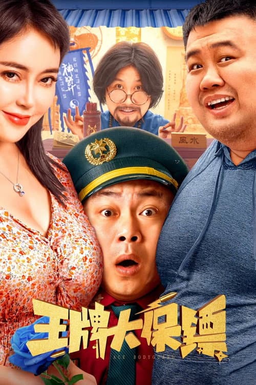 王牌大保镖 afişi
