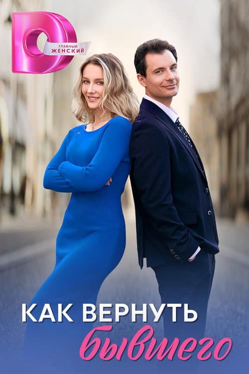 Как вернуть бывшего afişi