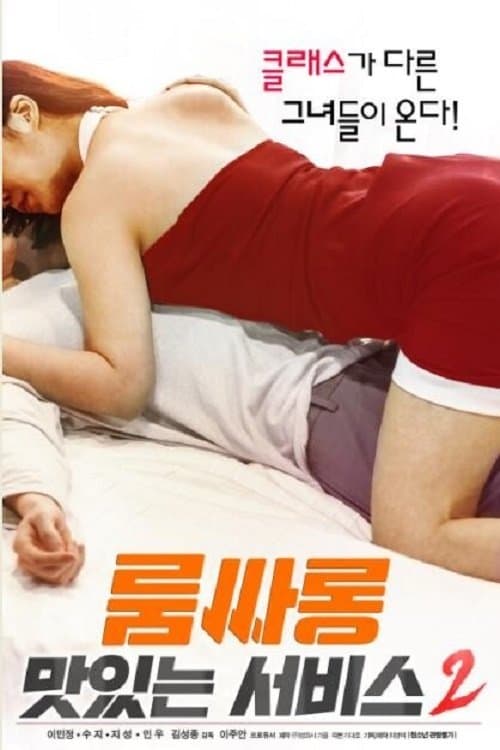 룸싸롱 : 맛있는 서비스2 afişi
