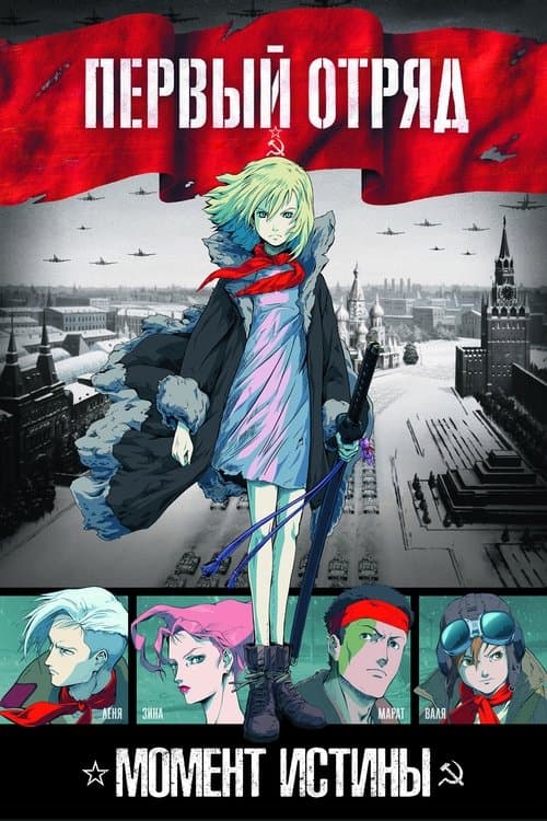 Первый отряд afişi